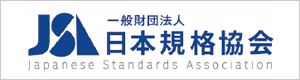 一般財団法人 日本規格協会